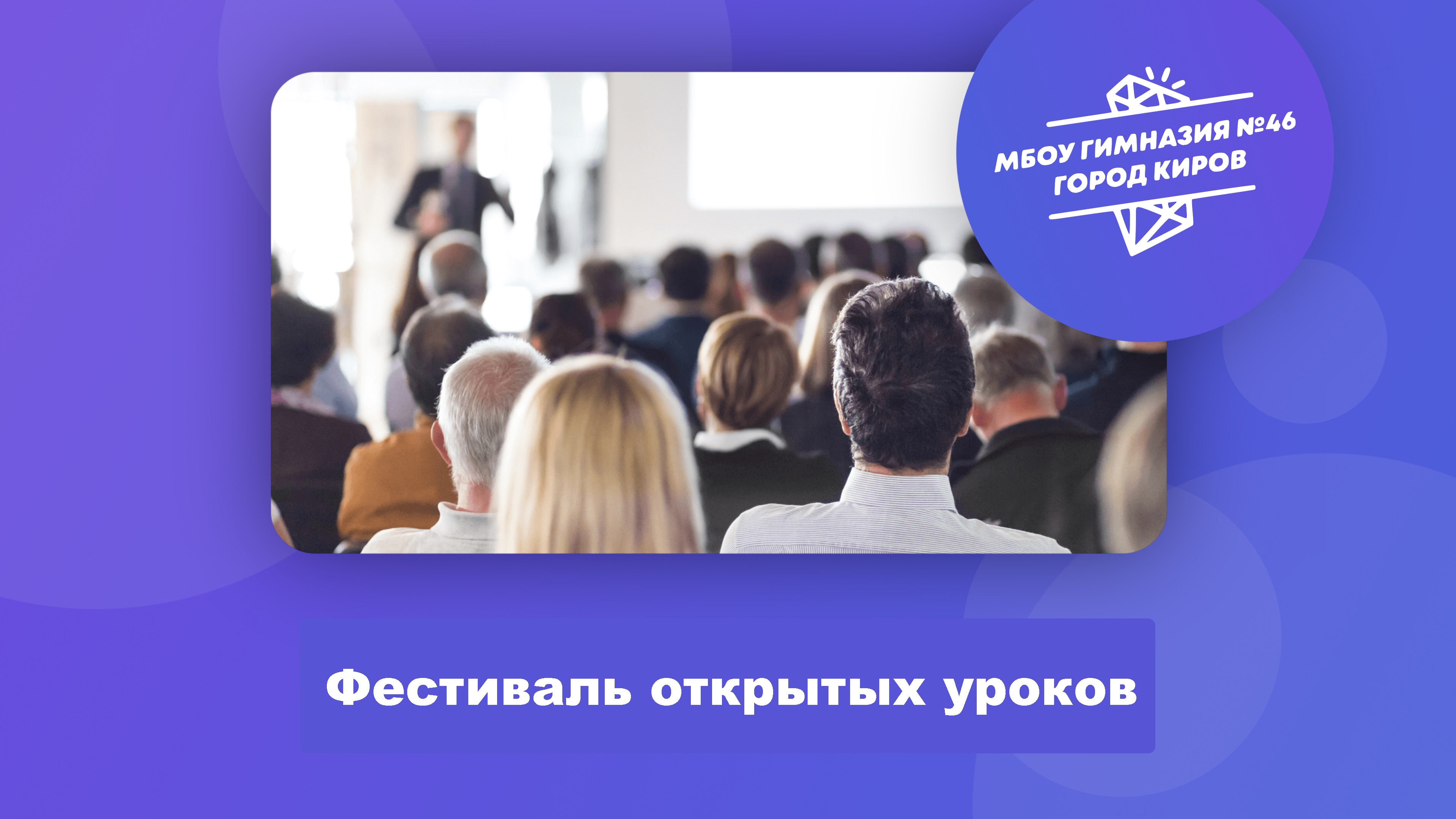 Фестиваль Открытых уроков.