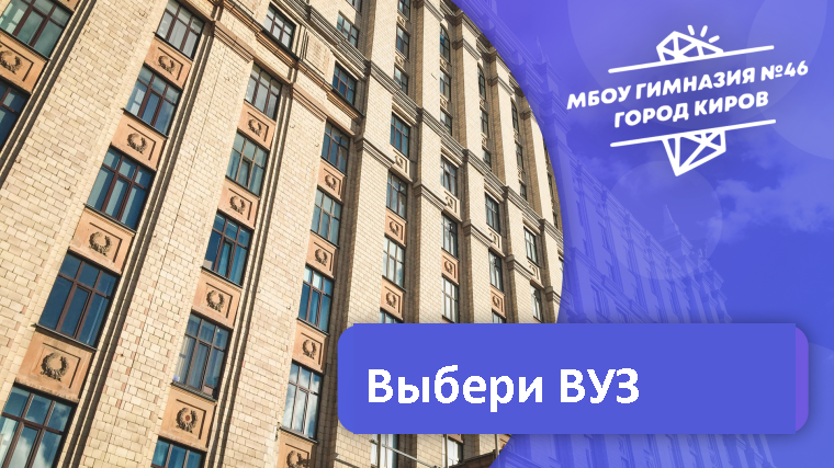 Выбери ВУЗ мечты.