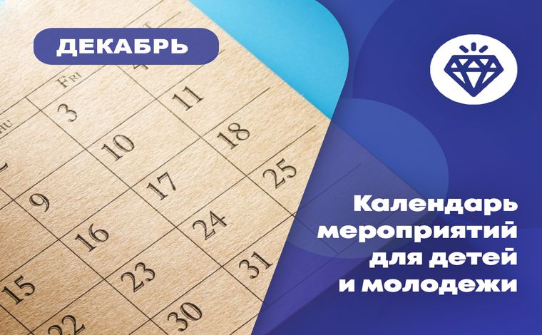 Календарь мероприятий для детей и молодежи на декабрь 2024 г..