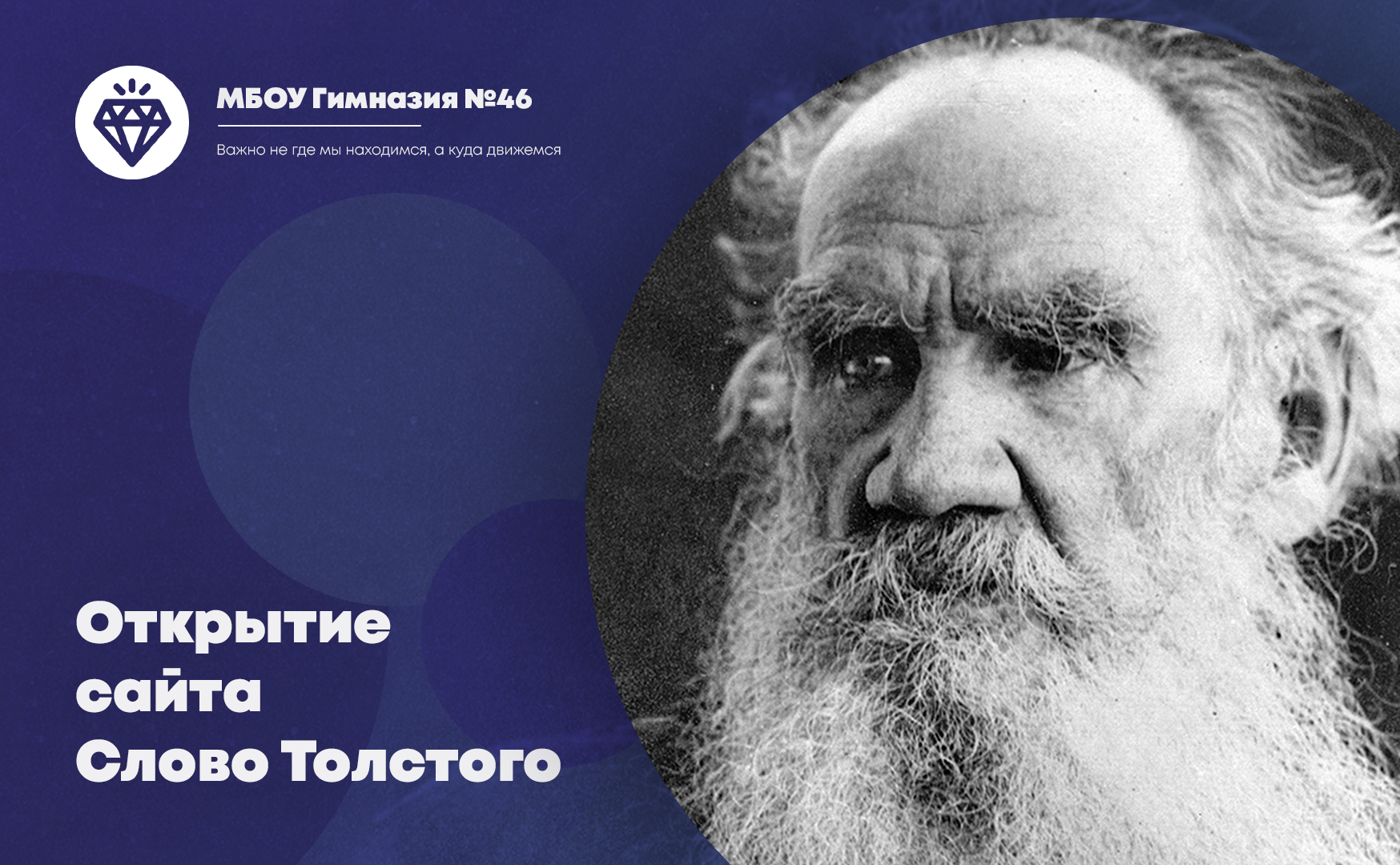 Открытие сайта «Слово Толстого».